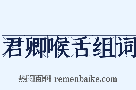 君卿喉舌组词是什么意思的图片